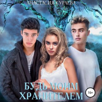Обложка книги «Будь моим Хранителем»