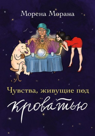 Обложка книги «Чувства, живущие под кроватью»