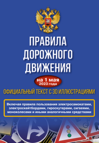 Обложка книги «Правила дорожного движения на 1 мая 2023 года. Официальный текст с 3D иллюстрациями. Включая правила пользования средствами индивидуальной мобильности»