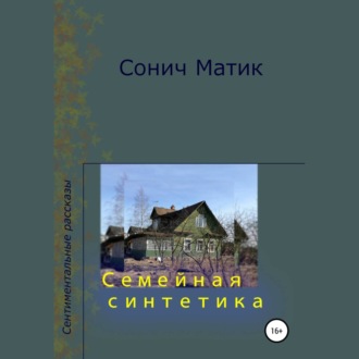 Обложка книги «Семейная синтетика»