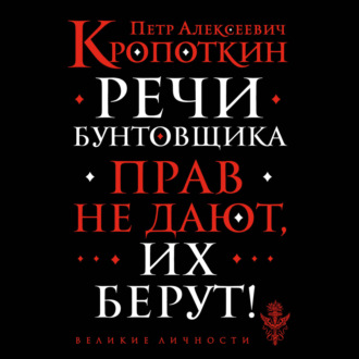 Обложка книги «Речи бунтовщика»