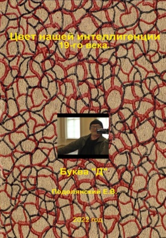 Обложка книги «Цвет нашей интеллигенции 19-го века. Буква "Д"»