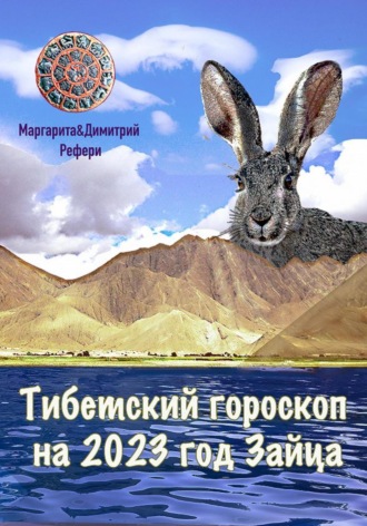 Обложка книги «Тибетский гороскоп на 2023 год Зайца»