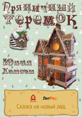 Обложка книги «Пряничный теремок»