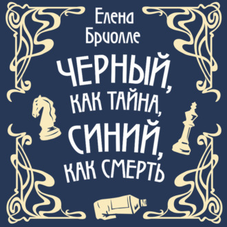 Обложка книги «Чёрный, как тайна, синий, как смерть»