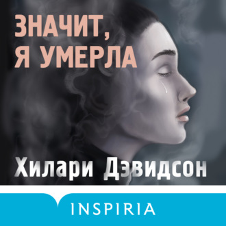 Обложка книги «Значит, я умерла»