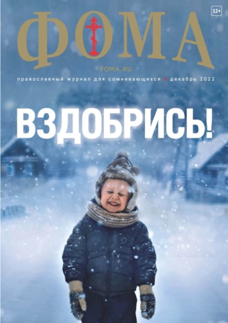 Обложка книги «Журнал «Фома». № 12(236) / 2022»