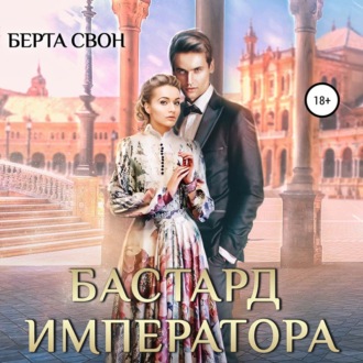 Обложка книги «Бастард императора»