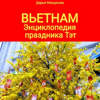 Обложка книги «Вьетнам. Энциклопедия праздника Тэт»