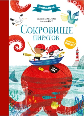 Обложка книги «Сокровище пиратов»
