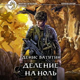Обложка книги «Деление на Ноль»
