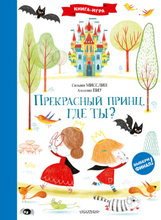 Обложка книги «Прекрасный принц, где ты?»