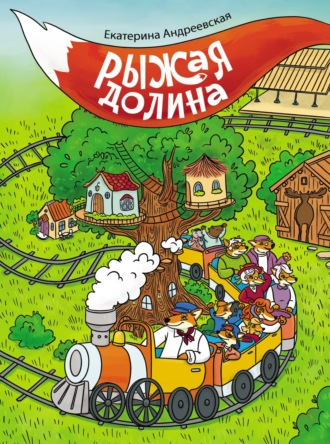 Обложка книги «Рыжая долина»