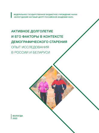 Обложка книги «Активное долголетие и его факторы в контексте демографического старения. Опыт исследования в России и Беларуси»