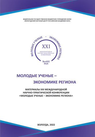 Обложка книги «Молодые ученые – экономике региона (2022 г.)»