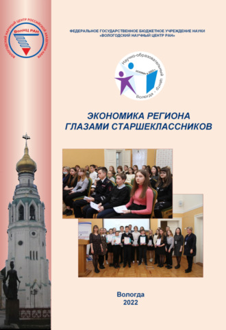 Обложка книги «Экономика региона глазами старшеклассников. Выпуск 18»