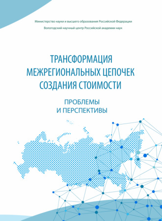 Обложка книги «Трансформация межрегиональных цепочек создания стоимости»