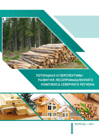 Обложка книги «Потенциал и перспективы развития лесопромышленного комплекса северного региона»
