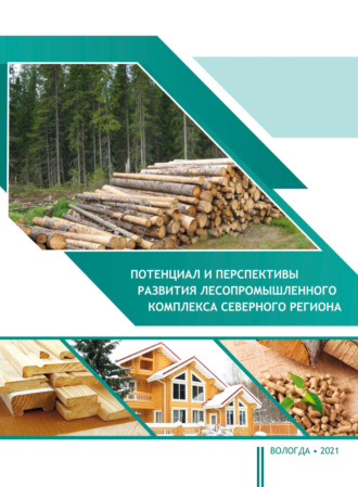 Т. В. Ускова. Потенциал и перспективы развития лесопромышленного комплекса северного региона