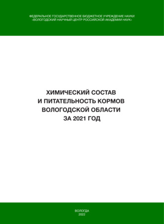 Обложка книги «Химический состав и питательность кормов Вологодской области за 2021 год»