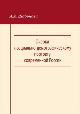 Обложка книги «Очерки к социально-демографическому портрету современной России»