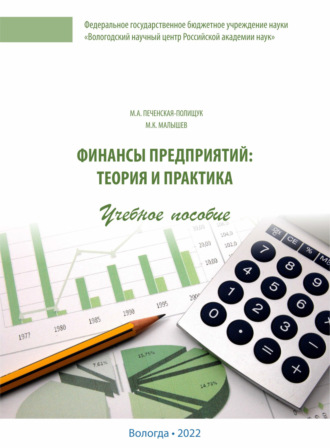 Обложка книги «Финансы предприятий»