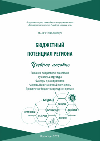 Обложка книги «Бюджетный потенциал региона»