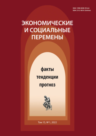 Обложка книги «Экономические и социальные перемены (15) Том 1»