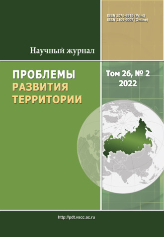 Обложка книги «Проблемы развития территории №2 (26) 2022»