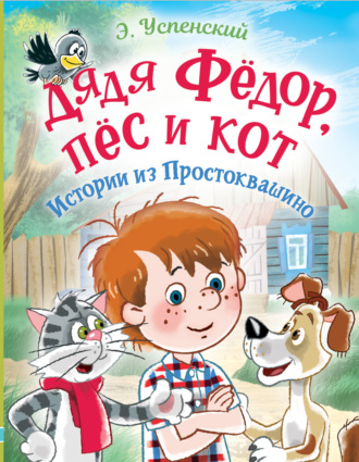 Обложка книги «Дядя Фёдор, пёс и кот. Истории из Простоквашино»
