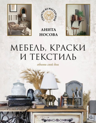 Обложка книги «Мебель, краски и текстиль. Обнови свой дом»