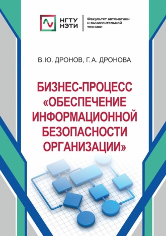 Обложка книги «Бизнес-процесс «Обеспечение информационной безопасности организации»»