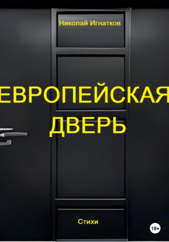 Обложка книги «Европейская дверь»