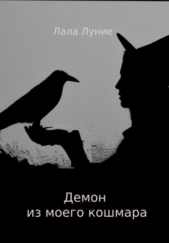 Обложка книги «Демон из моего кошмара»