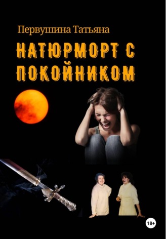 Обложка книги «Натюрморт с покойником»