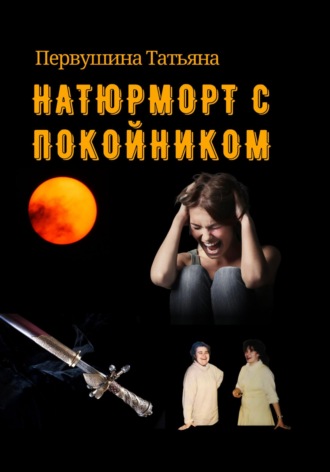 Татьяна Первушина. Натюрморт с покойником