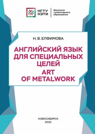 Обложка книги «Английский язык для специальных целей. Art of Metalwork»