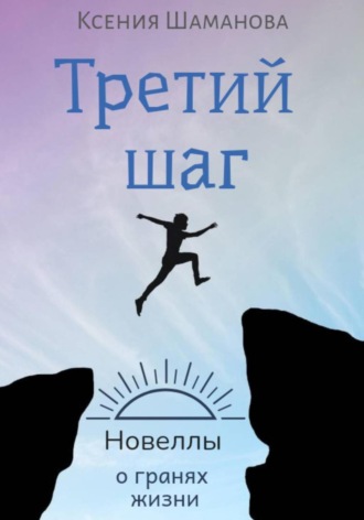 Ксения Шаманова. Третий шаг