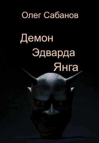 Обложка книги «Демон Эдварда Янга»