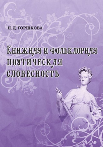 Обложка книги «Книжная и фольклорная поэтическая словесность»