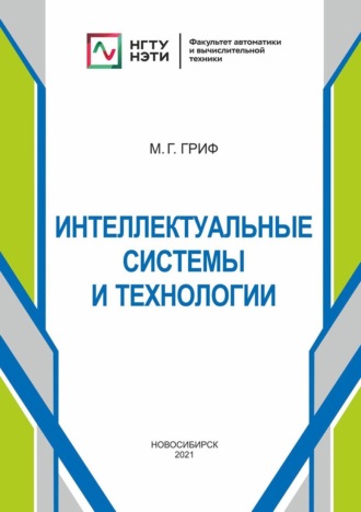 Обложка книги «Интеллектуальные системы и технологии»