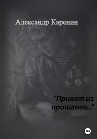 Обложка книги «Привет из прошлого…»