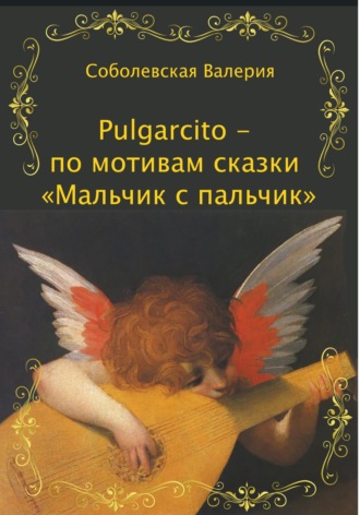 Обложка книги «Pulgarcito – по мотивам сказки «Мальчик с пальчик»»