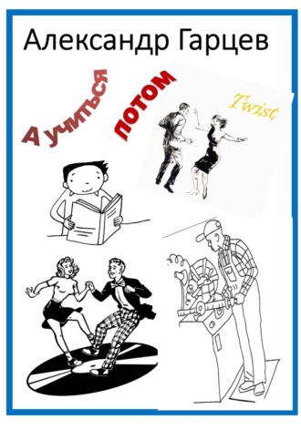 Обложка книги «А учиться потом!»