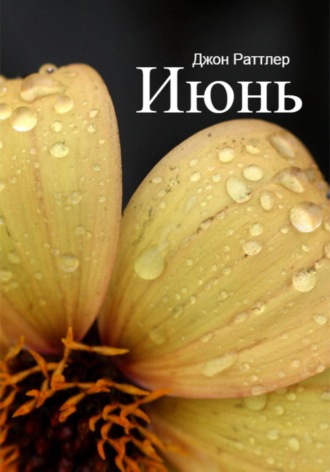 Обложка книги «Июнь»