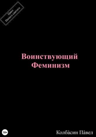 Обложка книги «Воинствующий феминизм»