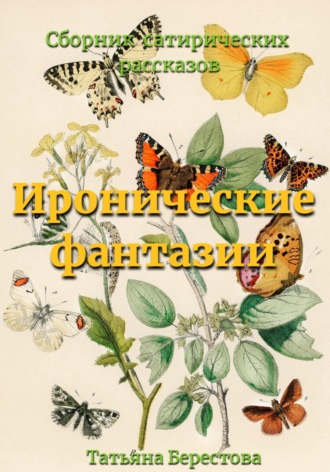 Обложка книги «Иронические фантазии»