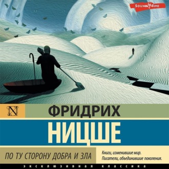 Обложка книги «По ту сторону добра и зла»