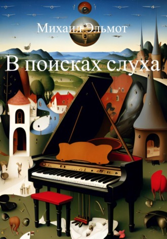 Обложка книги «В поисках слуха»