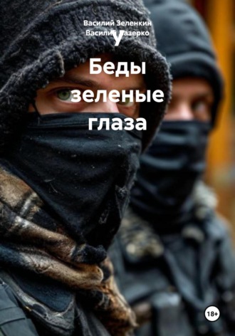 Обложка книги «У Беды зеленые глаза»